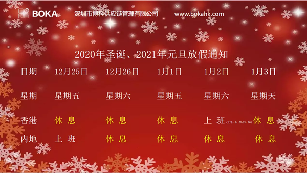 2020年圣诞、2021年元旦放假通知