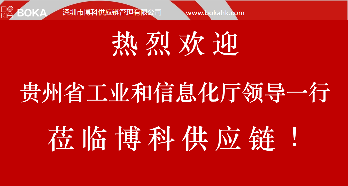 贵州工信厅金厅长一行考察jdb电子游戏供应链