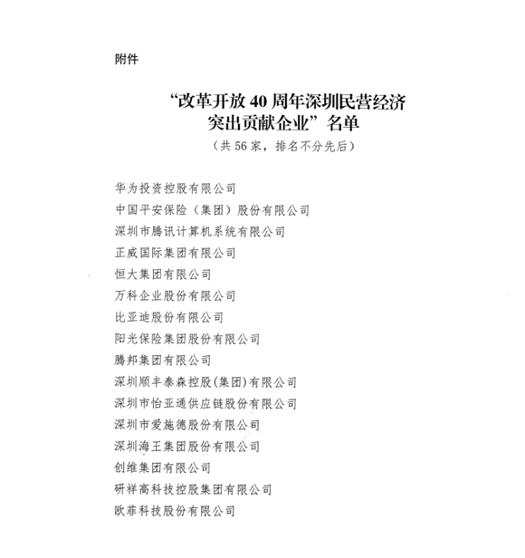 喜讯，jdb电子游戏供应链荣获“改革开放40周年深圳民营经济突出贡献企业”称号  