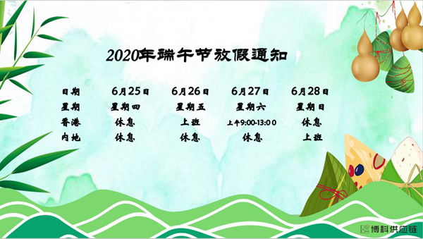 jdb电子游戏供应链2020年端午节放假安排